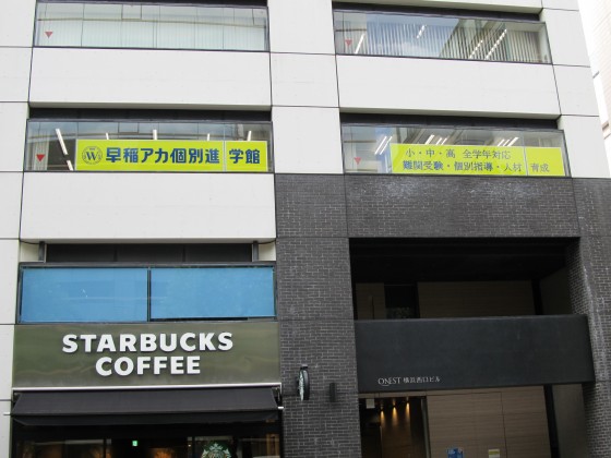 個別指導塾 早稲田アカデミー個別進学館 横浜校