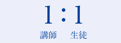 1:1で指導。