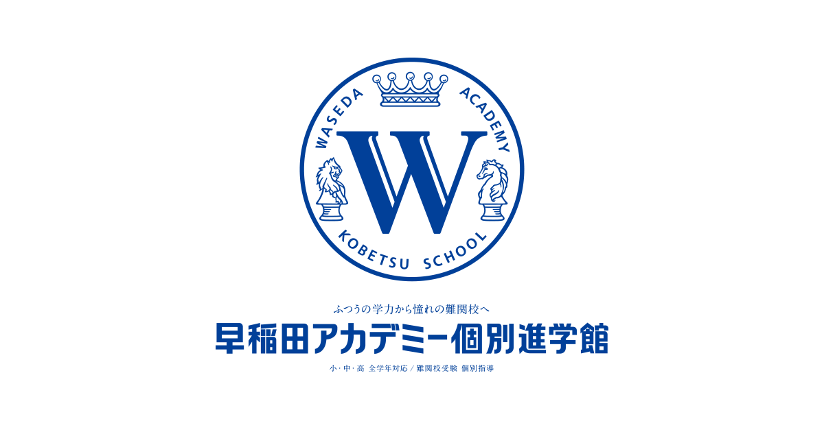 個別指導塾の早稲田アカデミー個別進学館