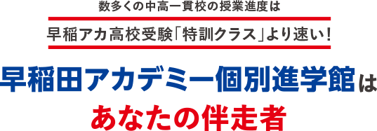 数多くの中高一貫校の授業速度は早稲アカ高校受験「特別クラス」より速い！早稲田アカデミー個別進学館はあなたの伴走者