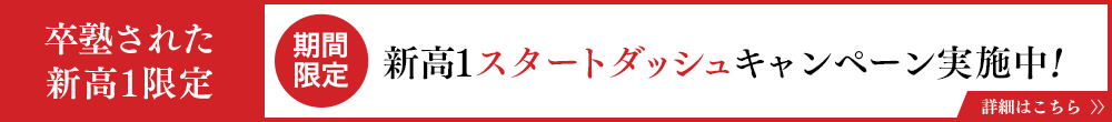 卒塾された新高1限定 新高1スタートダッシュキャンペーン実施中!