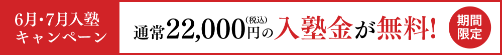 6月・7月入塾キャンペーン 期間限定の通常22,000円（税込）の入塾金が無料になるキャンペーンのバナー画像