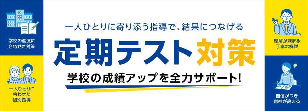 定期テスト対策 学校の成績アップを全力サポート