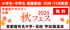 早稲田アカデミー主催 秋フェス2025 首都圏有名中学・高校 学校公演会 小学生・中学生 保護者様 無料
