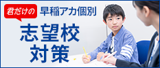 早君だけの早稲アカ個別 志望校対策