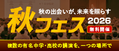 秋の出会いが、未来を照らす 秋フェス2026 無料開催 複数の有名中学・高校の講演を、一つの場所で