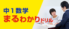 中1数学 まるわかりドリル
