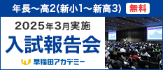 2025年3月実施 入試報告会