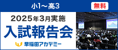 2025年3月実施 入試報告会