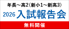 2026 入試報告会 無料公開