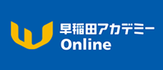 早稲田アカデミーOnline