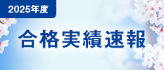 2025年度　合格実績速報