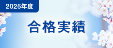 2025年度　合格実績