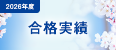 合格実績