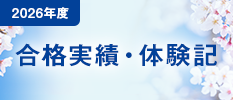 合格実績・合格体験記