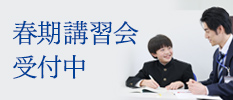 春期講習会 受付中