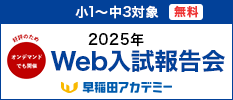 好評のためオンデマンドでも開催 2025年 Web入試報告会