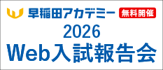 2026 Web入試報告会