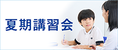 夏期講習会