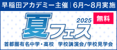 早稲田アカデミー主催 6月～8月実施 夏フェス2025 無料 首都圏有名中学・高校 学校講演会/学校見学会
