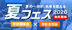 夏フェス2026 学校講演会/学校見学会