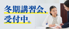 冬期講習会、受付中。