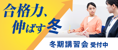 冬期期講習会 受付中