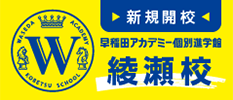 新規開校 綾瀬校