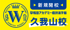 新規開校 久我山校