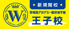 新規開校 王子校