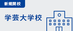 新規開校　学芸大学校