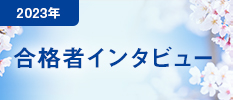 2023年　合格者インタビュー