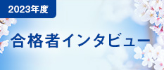 2023年度　合格者インタビュー