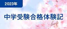 2023年 中学受験合格体験記