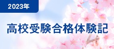 2023年 高校受験合格体験記