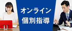 オンライン個別指導