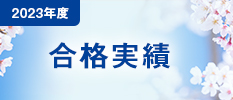 2023年度　合格実績